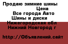 Продаю зимние шины dunlop winterice01  › Цена ­ 16 000 - Все города Авто » Шины и диски   . Нижегородская обл.,Нижний Новгород г.